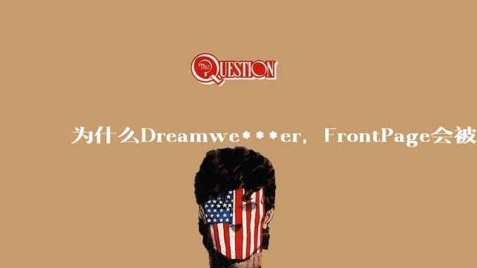 为什么Dreamwe***er，FrontPage会被淘汰？