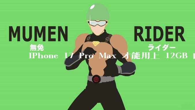 iPhone 17 Pro Max 才能用上 12GB 内存，你认为苹果是否在内存上「挤牙膏」？