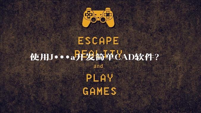 使用J***a开发简单CAD软件？