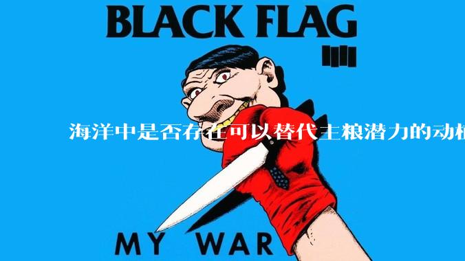 海洋中是否存在可以替代主粮潜力的动植物？
