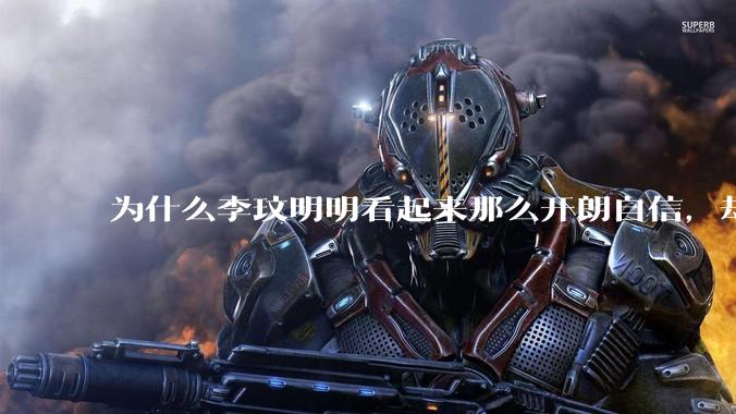 为什么李玟明明看起来那么开朗自信，却罹患抑郁症？