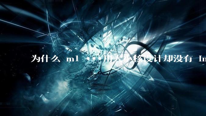 为什么 m1 ***用大小核设计却没有 intel 的问题？