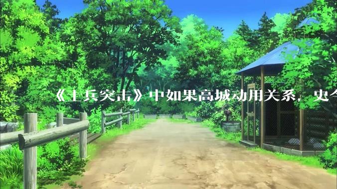 《士兵突击》中如果高城动用关系，史今能不能留下来？
