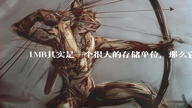 1MB其实是一个很大的存储单位，那么它的存储容量究竟有多大？