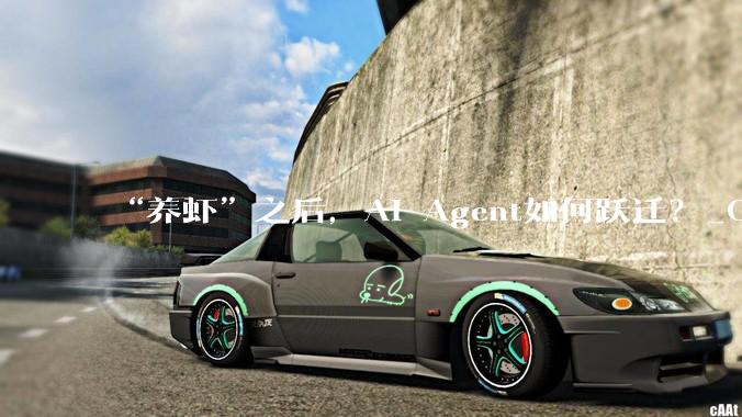“养虾”之后，AI Agent如何跃迁？_OpenClaw_模型_动作