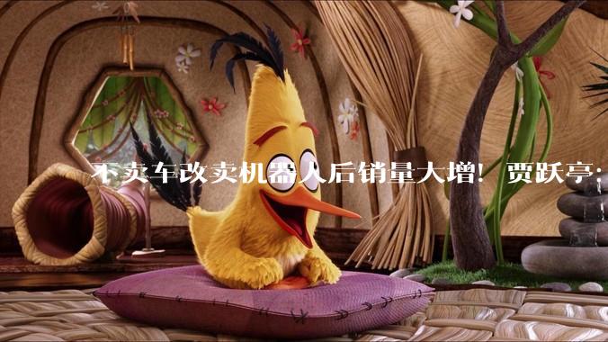 不卖车改卖机器人后销量大增！贾跃亭：5月机器人销量69台 超3、4月之和_销售_终端_人形