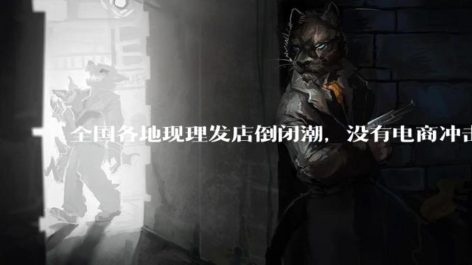 全国各地现理发店倒闭潮，没有电商冲击，理发店为什么自己能干黄？