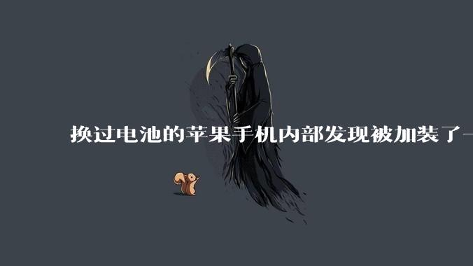 换过电池的苹果手机内部发现被加装了一个部件，有大佬知道这是干什么的吗?