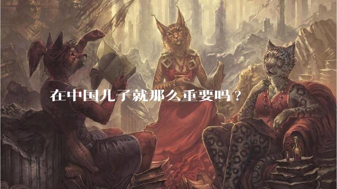 在中国儿子就那么重要吗?