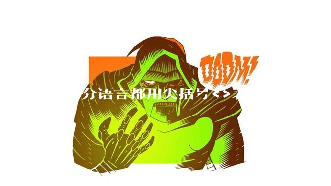 大部分语言都用尖括号<>表示泛型，为什么golang要标新立异用中括号？