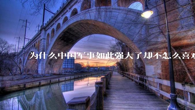 为什么中国军事如此强大了却不怎么喜欢展示这种实力呢？
