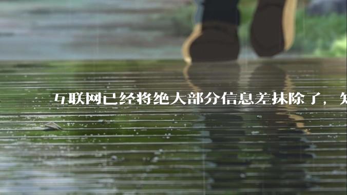 互联网已经将绝大部分信息差抹除了，知识已经随处可以获得，为何大部分人依旧无法获得大幅突破？