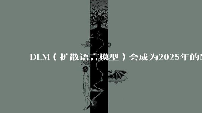 DLM（扩散语言模型）会成为2025年的Mamba吗？