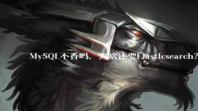 MySQL不香吗，为啥还要Elasticsearch？
