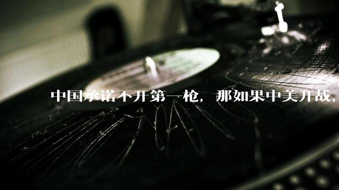 中国承诺不开第一枪，那如果中美开战，美国直接摧毁北斗卫星，中国该如何反败为胜？